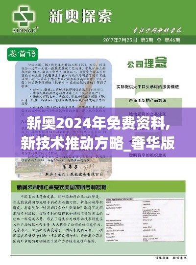 新奥2024年免费资料,新技术推动方略_奢华版FTF13.63