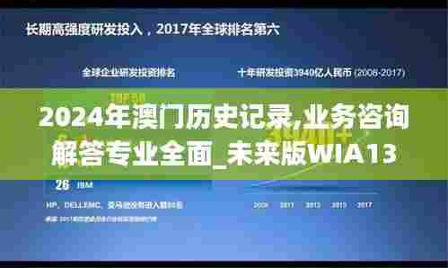2024年澳门历史记录,业务咨询解答专业全面_未来版WIA13.96