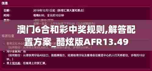 澳门6合和彩中奖规则,解答配置方案_酷炫版AFR13.49