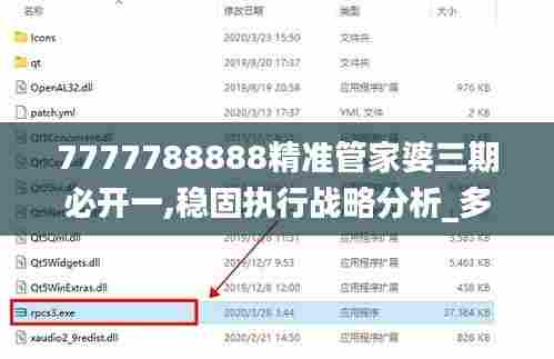 7777788888精准管家婆三期必开一,稳固执行战略分析_多功能版AES13.99