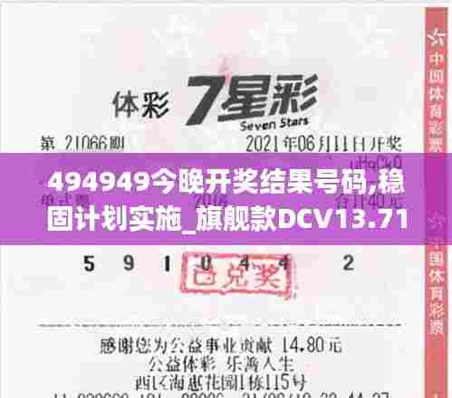 494949今晚开奖结果号码,稳固计划实施_旗舰款DCV13.71