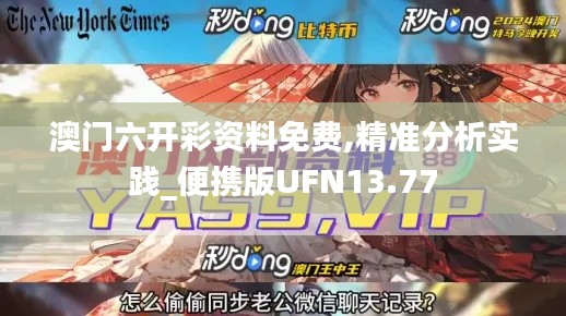 澳门六开彩资料免费,精准分析实践_便携版UFN13.77