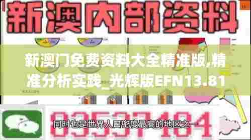 新澳门免费资料大全精准版,精准分析实践_光辉版EFN13.81