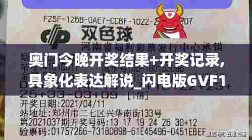 奥门今晚开奖结果+开奖记录,具象化表达解说_闪电版GVF13.4
