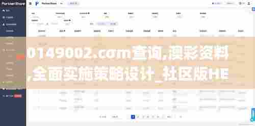 0149002.cσm查询,澳彩资料,全面实施策略设计_社区版HEC13.62