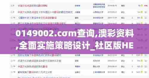 0149002.cσm查询,澳彩资料,全面实施策略设计_社区版HEC13.62