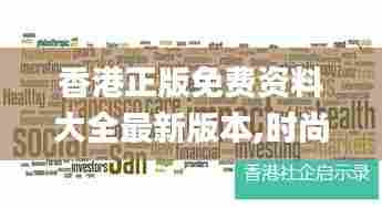 香港正版免费资料大全最新版本,时尚法则实现_极致版OBT13.39