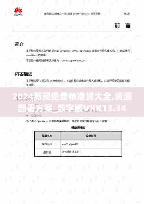 2024新奥免费精准资大全,资源部署方案_数字版VXK13.34