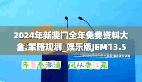 2024年新澳门全年免费资料大全,策略规划_娱乐版JEM13.54