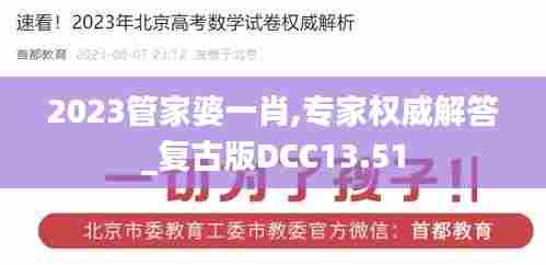 2023管家婆一肖,专家权威解答_复古版DCC13.51