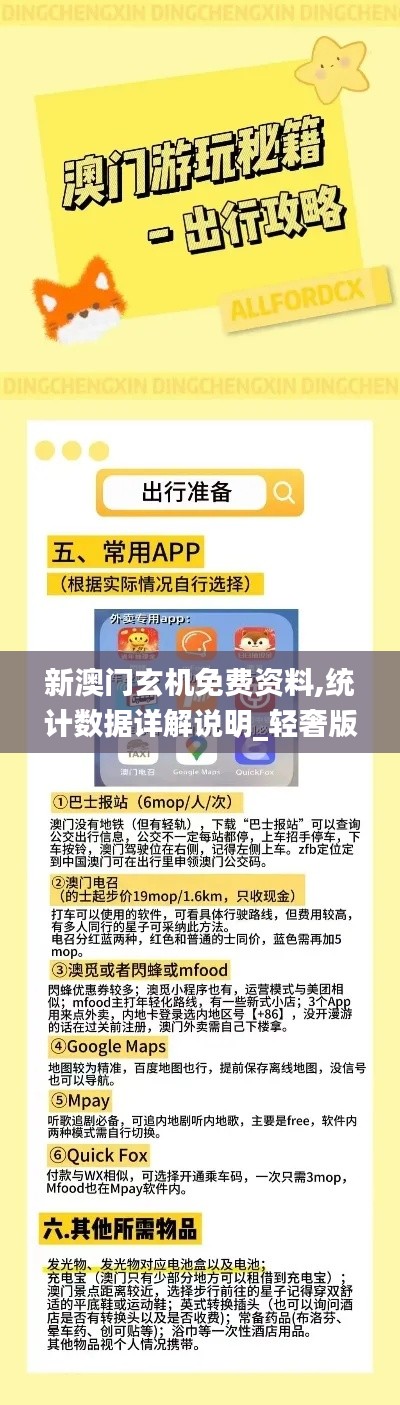 新澳门玄机免费资料,统计数据详解说明_轻奢版YDY13.25