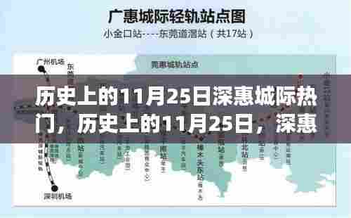 历史上的深惠城际交通辉煌瞬间，深惠城际热门日回顾
