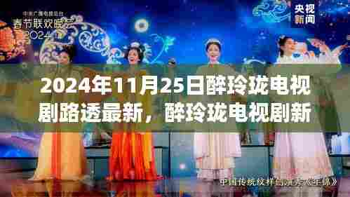 醉玲珑电视剧新路透揭秘，探寻自然美景之旅，心灵宁静的力量召唤
