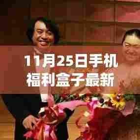 11月25日手机福利盒子最新更新，重磅更新11月25日手机福利盒子，革新功能亮相，科技魅力改变生活