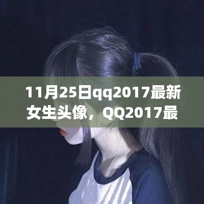 QQ2017最新版女生头像设计指南，制作专属个性头像（更新版）