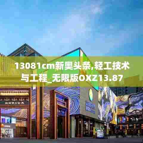 13081cm新奥头条,轻工技术与工程_无限版OXZ13.87