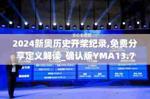 2024新奥历史开桨纪录,免费分享定义解读_确认版YMA13.70