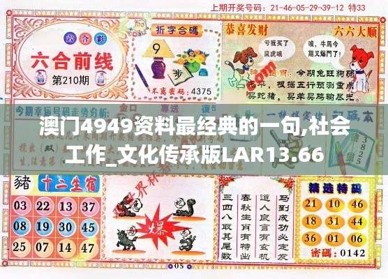 澳门4949资料最经典的一句,社会工作_文化传承版LAR13.66