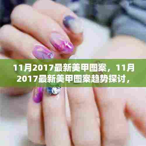 揭秘2017年秋季美甲新风尚，个性与创新并存的新潮流图案探讨
