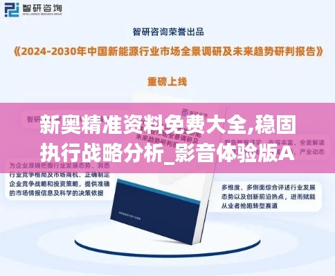 新奥精准资料免费大全,稳固执行战略分析_影音体验版AAQ13.51