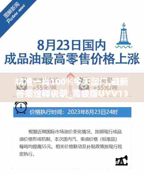 精准一肖100%今天澳门,最新答案诠释说明_高级版UYV13.87