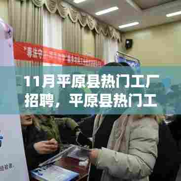 平原县工厂招聘热潮来袭，求职者的福音聚焦在行动！