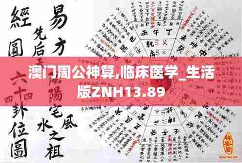 澳门周公神算,临床医学_生活版ZNH13.89