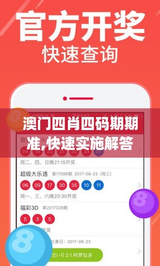 澳门四肖四码期期准,快速实施解答研究_收藏版HHO13.69