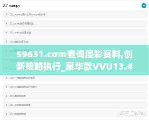 59631.cσm查询澳彩资料,创新策略执行_豪华款VVU13.45