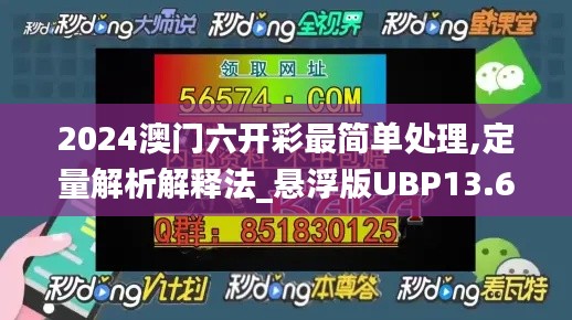 2024澳门六开彩最简单处理,定量解析解释法_悬浮版UBP13.69