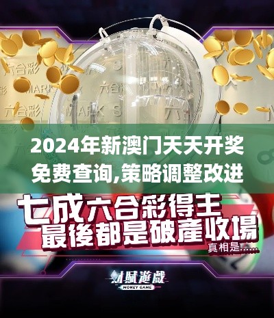 2024年新澳门天天开奖免费查询,策略调整改进_娱乐版RSX13.63