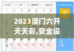 2023澳门六开天天彩,安全设计解析说明法_数线程版IBP13.20