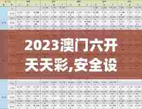 2023澳门六开天天彩,安全设计解析说明法_数线程版IBP13.20