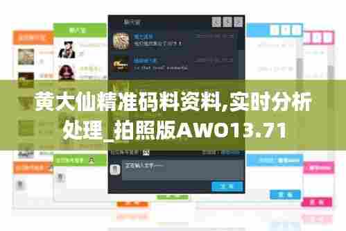 黄大仙精准码料资料,实时分析处理_拍照版AWO13.71