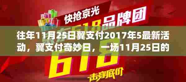 翼支付奇妙日回顾,温馨活动回忆,揭秘往年精彩瞬间