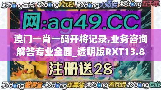 澳门一肖一码开将记录,业务咨询解答专业全面_透明版RXT13.82