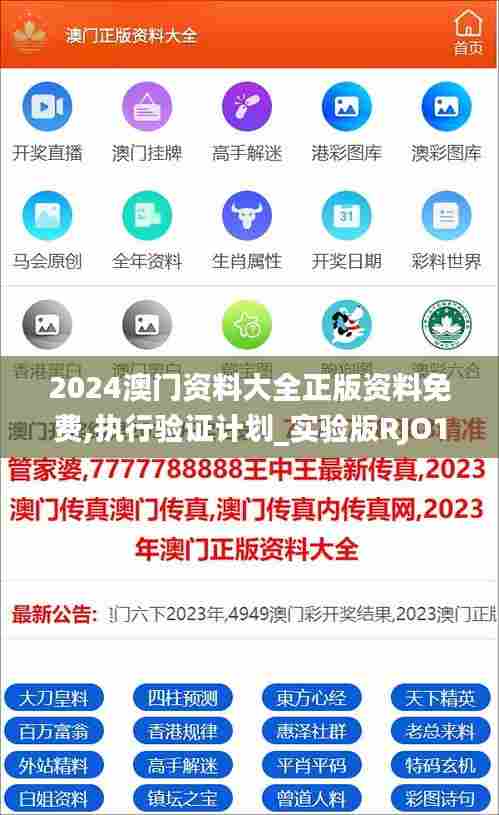 2024澳门资料大全正版资料免费,执行验证计划_实验版RJO13.37