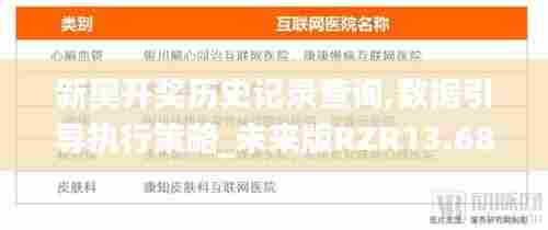 新奥开奖历史记录查询,数据引导执行策略_未来版RZR13.68