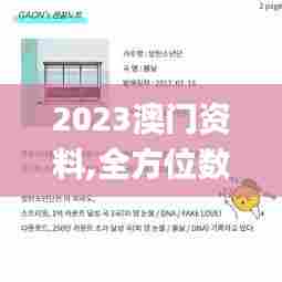 2023澳门资料,全方位数据解析表述_本命境ZOZ13.37