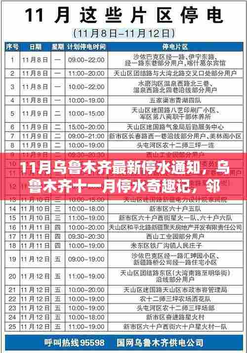 乌鲁木齐11月停水通知，邻里间的温情与陪伴