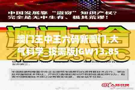 澳门王中王六码新澳门,大气科学_按需版JGW13.85