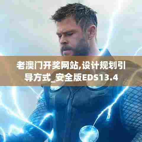 老澳门开奖网站,设计规划引导方式_安全版EDS13.4
