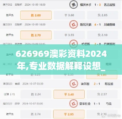 626969澳彩资料2024年,专业数据解释设想_复兴版HUE13.92