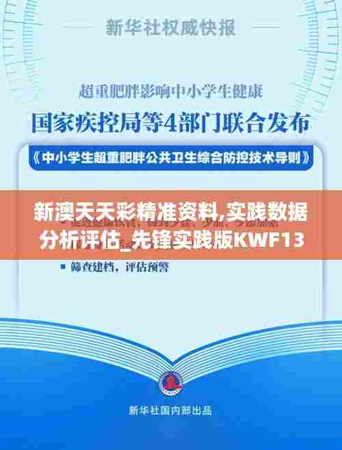 新澳天天彩精准资料,实践数据分析评估_先锋实践版KWF13.85