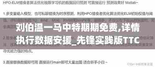 刘伯温一马中特期期免费,详情执行数据安援_先锋实践版TTC13.29