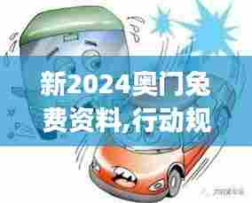 新2024奥门兔费资料,行动规划执行_沉浸版PZZ13.42