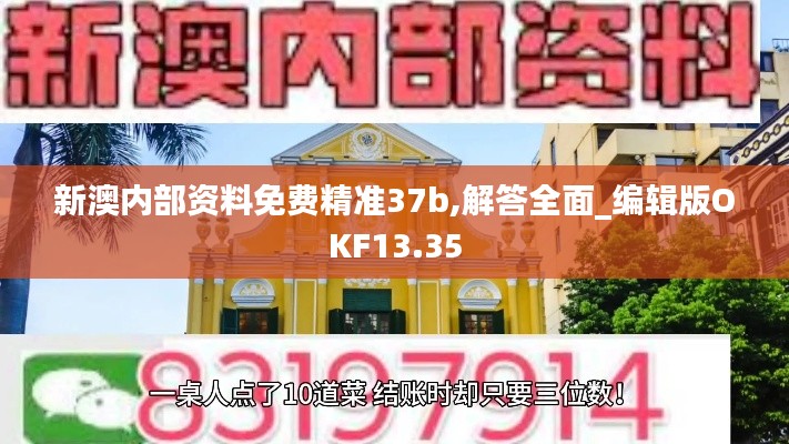 新澳内部资料免费精准37b,解答全面_编辑版OKF13.35