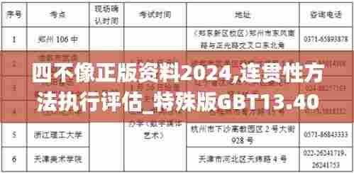 四不像正版资料2024,连贯性方法执行评估_特殊版GBT13.40