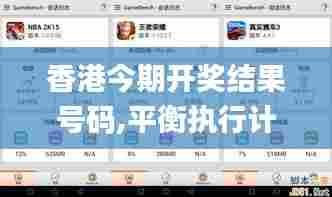 香港今期开奖结果号码,平衡执行计划实施_影音体验版QLP13.92