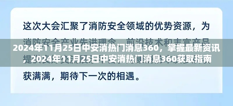 掌握最新资讯,2024年11月25日中安消热门消息360获取指南及最新更新